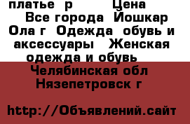 платье  р50-52 › Цена ­ 800 - Все города, Йошкар-Ола г. Одежда, обувь и аксессуары » Женская одежда и обувь   . Челябинская обл.,Нязепетровск г.